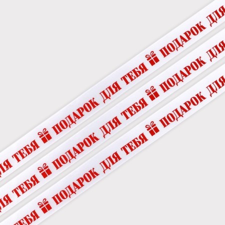 Satin tape "Gift for you", white, 2 cm x 5 m
