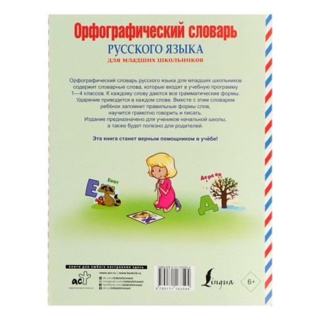 Russian for schoolchildren. Spelling dictionary of the Russian language for younger students-4
