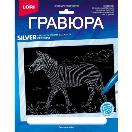 Engraving 18 × 24 cm, animals of Africa "fast zebra" (silver)