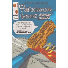 Fantastic Four. Great plan #1. Shioli T.