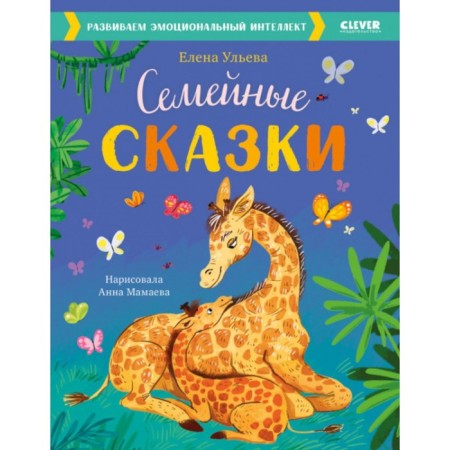 Family fairy tales. We develop emotional intelligence. Ulyeva E.A.