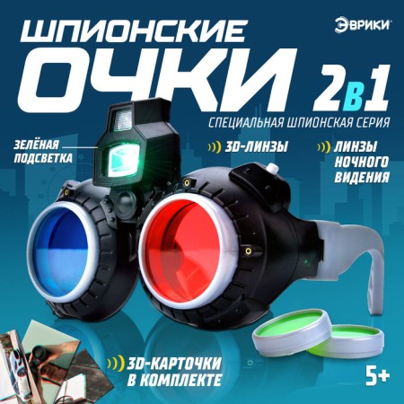 3D night vision glasses "Spies"