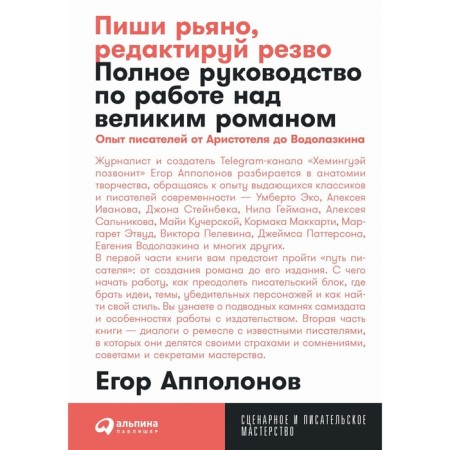 Write zealously, edit briskly. Complete guide to work on a great novel. APPOLONOV E.