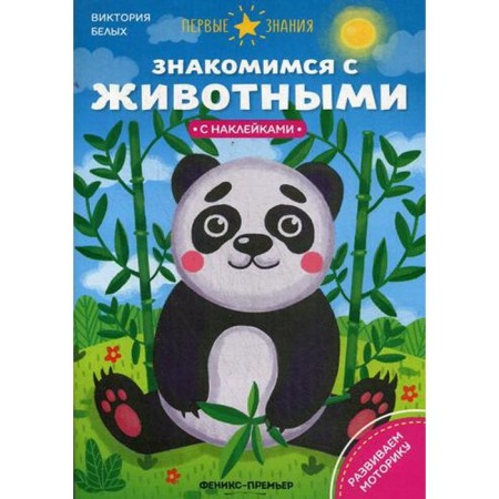 We get acquainted with animals: a book with stickers. Belykh V.A.