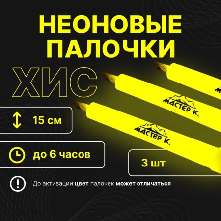 Set "Chemical Light Source" 3 pcs, yellow, 15 cm