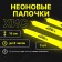 Set "Chemical Light Source" 3 pcs, yellow, 15 cm