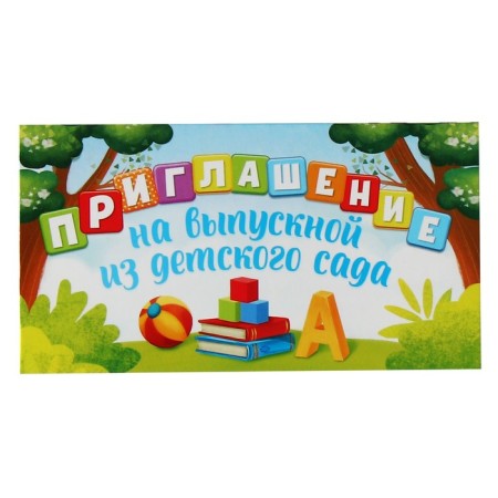Invitation to graduation from kindergarten, 13 x 6.5 cm-1