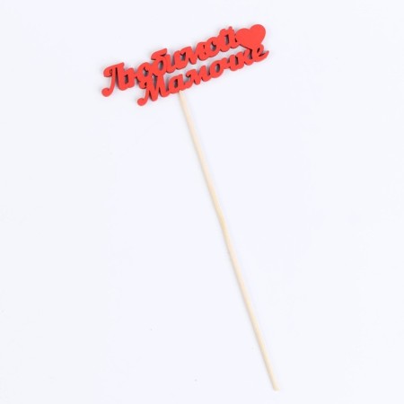 Topper "Beloved Mommy" 11x3 cm red give beautifully-2