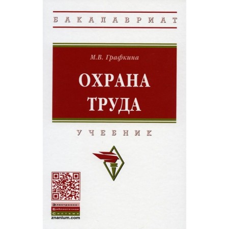 Occupational Safety and Health. Textbook. 3rd edition, processed and supplemented. Grafkina M.V.
