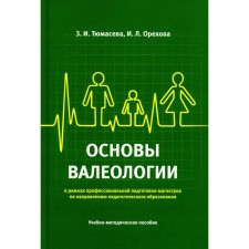 The basics of valeology in the framework of the professional training of masters in the direction of pedagogical education. Teaching manual. Tyumaseva Z.I., Orekhova I.L.
