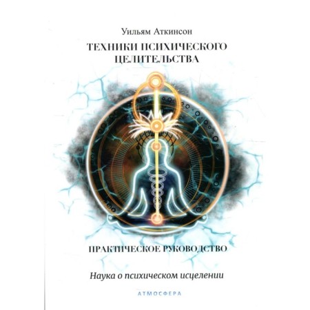 Mental healing techniques. Atkinson U.
