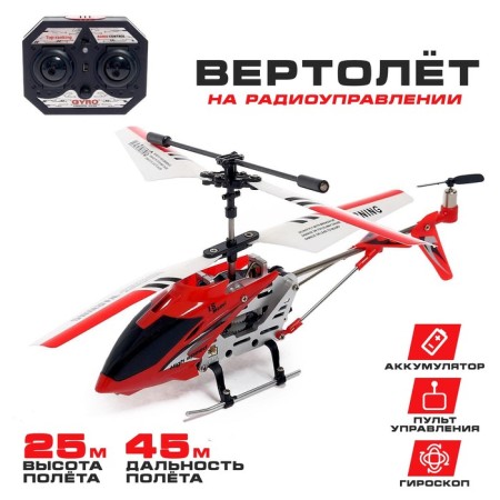 The helicopter radio -controlled Sky, with a gyroscope, the color of red