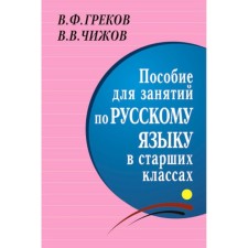 Пособие для занятий по русскому языку в старших классах. Греков В.Ф., Чижов В.В.