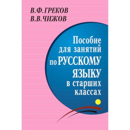 A manual for classes in Russian in high school. GREKOV V.F., Chizhov V.V.