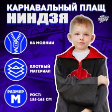 Карнавальный плащ «Ниндзя», рост 155–165 см