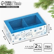 Box for 2 sweets with cells “Happy New Year!”, 10 x 6 x 3 cm, New Year