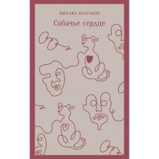 Dog's heart. Bulgakov M.A.