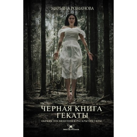 Black Book of Hecate. Rituals of initiation and disclosure of force. Romanova M.