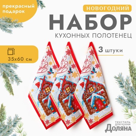A set of towels "Dolyana" gingerbread house 35x60cm-3pcs., 100% HL, waffle canvas 162g/m2