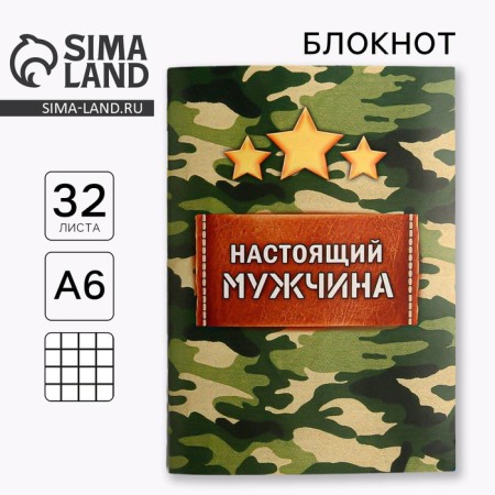 Notepad A6, 32 sheets in the cage "Real Man"