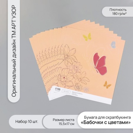 Scrapbooking paper "Butterflies with flowers" density 180 grams set 10 pcs 15.5x17 cm