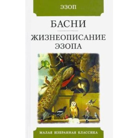 Fables. Biography of Aesop.