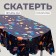 Cosmos tablecloth, 137 × 274