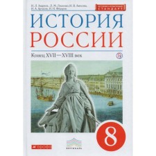 Textbook. GEF. Russian history. The end of the XVII - XVIII century, X, Red, 2019. Grade 8. Andreev I. L.