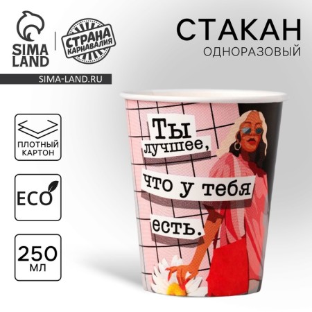 One -time paper glass "You are the best", 250 ml, single -layer