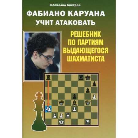 Fabano Karuana teaches to attack. Kostrov V.V.