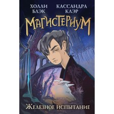 Железное испытание #1. Клэр К., Блэк Х.