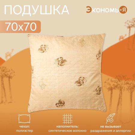 Pillow "Save and Me" 70 × 70 cm, camel Case Ultrastand, col. Mix, p/e