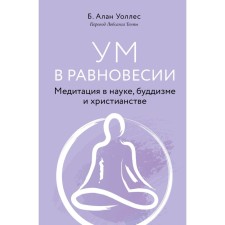 Mind in balance. Meditation in science, Buddhism and Christianity. Wallace B.