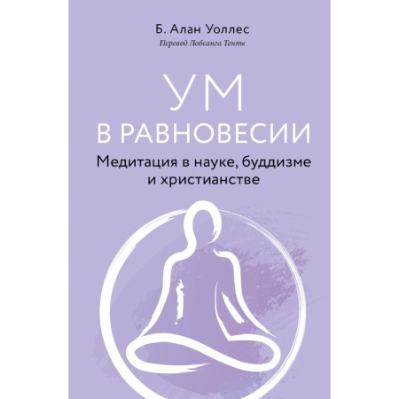 Mind in balance. Meditation in science, Buddhism and Christianity. Wallace B.