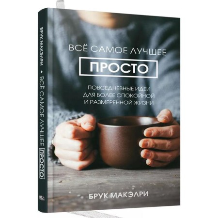 All the best is simple: everyday ideas for a more calm and measured life. McElry B.