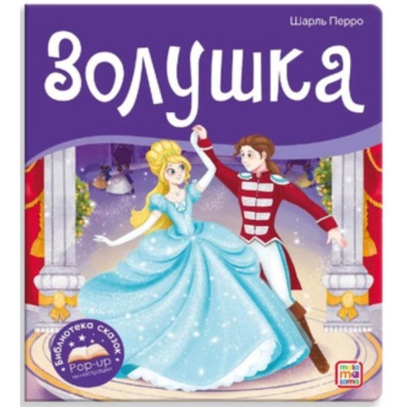 Book-paranoramka. Cinderella. Perrault Sh.