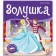 Book-paranoramka. Cinderella. Perrault Sh.
