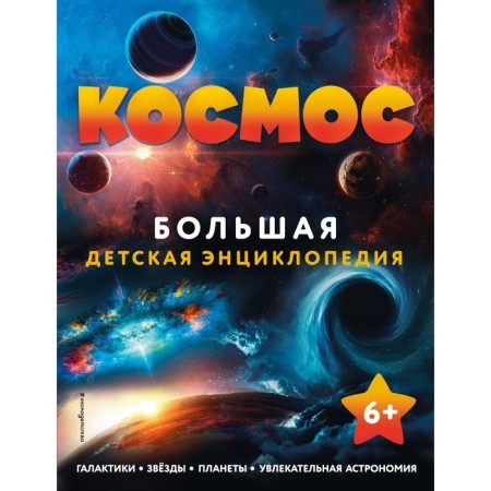 Space. Big children's encyclopedia