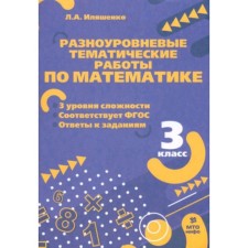 Разноуровневые тематические работы по математике. 3 класс. Иляшенко Л.А.