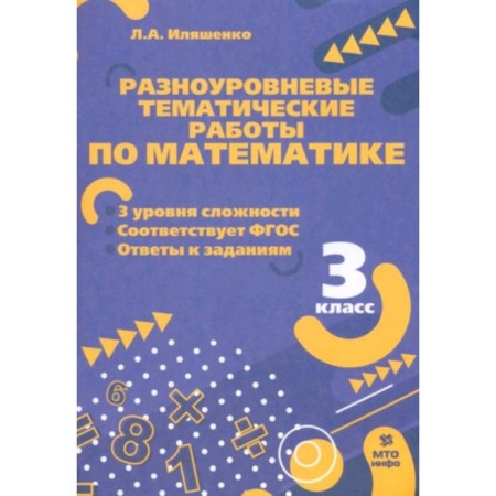 Multilevel thematic works in mathematics. Grade 3. Ilyashenko L.A.