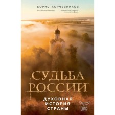 The fate of Russia. The spiritual history of the country. Korchevnikov B.V.