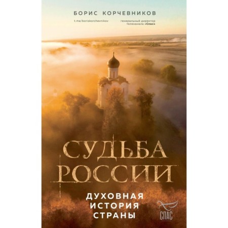 Судьба России. Духовная история страны. Корчевников Б.В.