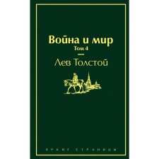 War and Peace. Volume 4. Tolstoy L.N.