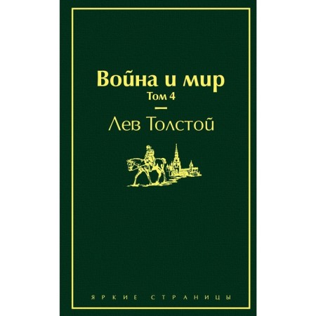 War and Peace. Volume 4. Tolstoy L.N.