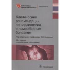 Clinical recommendations for cardiology and comorbid diseases. Edited: Belyalova F.