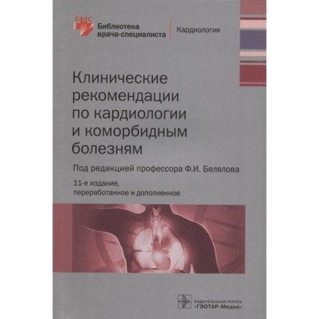 Clinical recommendations for cardiology and comorbid diseases. Edited: Belyalova F.