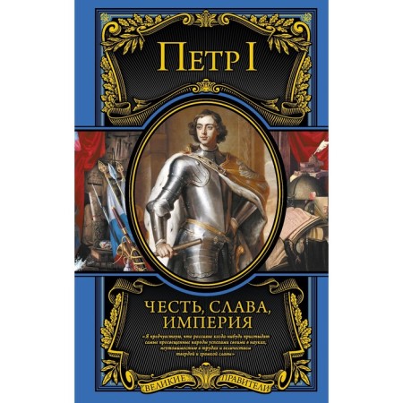 Honor, Glory, Empire. Proceedings, articles, correspondence, memoirs. Peter I