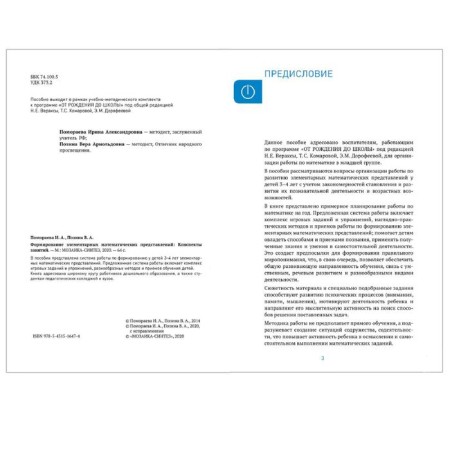 The formation of elementary mathematical representations. From 3 to 4 years. Summaries of classes. POSINA V.A., Pomoraeva I. A.-1