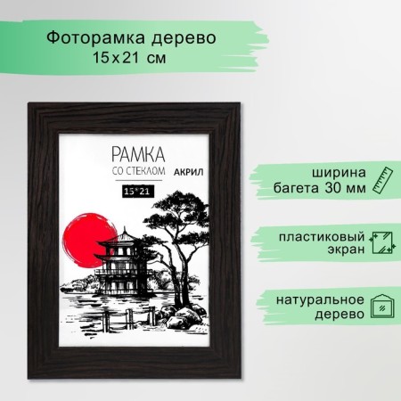 Photo frame MDF 15x21 cm "Trend" Wenge (plastic screen)