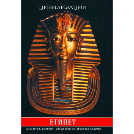 Egypt. Culture, religion, architecture of Ancient Egypt. 5th edition, corrected and supplemented. Comp. Woods V.Yu.